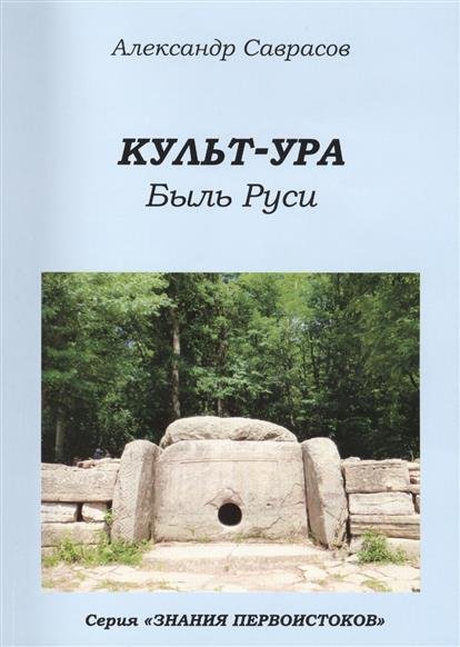 Культ-ура. Быль Руси. Книга 3 | Cult-Ura. The True Story of Rus. Book 3