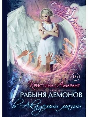 Рабыня демонов в академии магии | Demon Slave in the Magic Academy