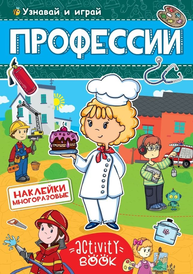 Многоразовые наклейки. Профессии | Reusable Stickers: Professions