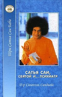Сатья Саи, святой и… психиатр | Satya Sai: Saint and Psychiatrist