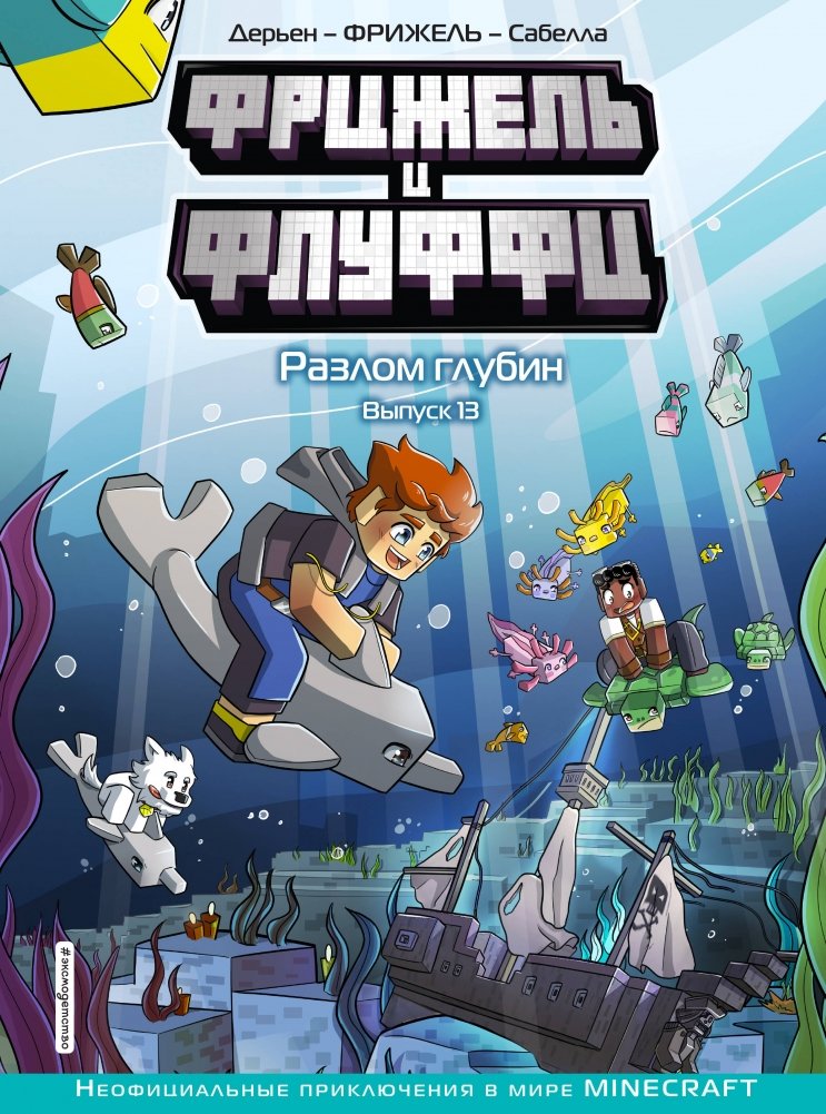 Фрижель и Флуффи. Разлом глубин. Выпуск 13 | Frigel and Fluffy: The Deep Rift, Issue 13