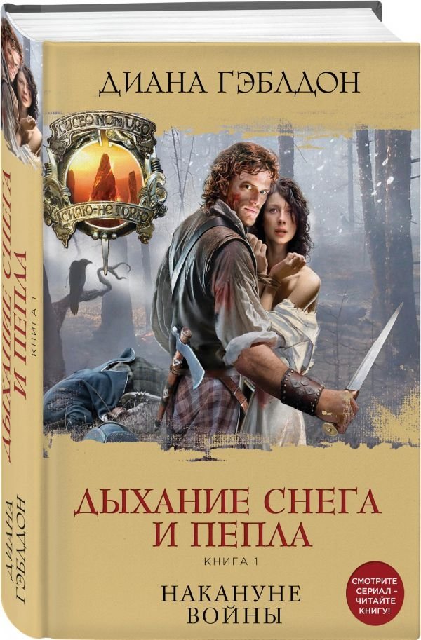Дыхание снега и пепла. Книга 1. Накануне войны | Breath of Snow and Ashes. Book 1. On the Eve of War