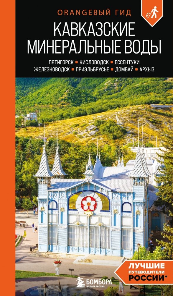 Кавказские Минеральные воды: Пятигорск, Кисловодск, Ессентуки, Железноводск, Приэльбрусье, Домбай, Архыз: путеводитель | Caucasus Mineral Waters: Pyatigorsk, Kislovodsk, Yessentuki, Zheleznovodsk, Prielbrusye, Dombay, Arkhyz: A Guidebook