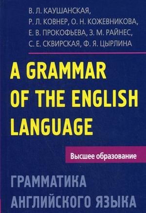 Грамматика английского языка. Пособие для студентов педагогических институтов | English Grammar: A Manual for Students of Pedagogical Institutes