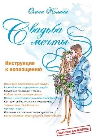 Свадьба мечты | Dream Wedding