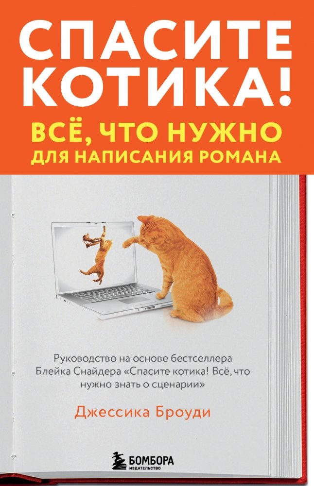Спасите котика! Всё, что нужно для написания романа | Save the Cat! Writes a Novel