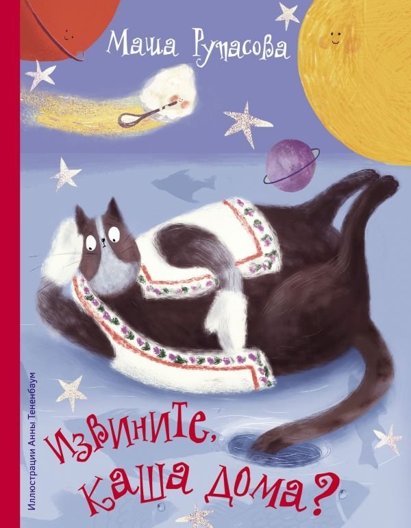 Извините, каша дома? | Sorry, Is There Porridge at Home?