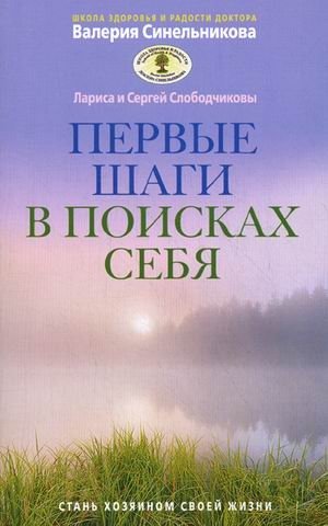 Первые шаги в поисках себя | First Steps in Self-Discovery