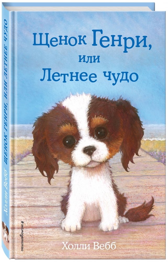 Щенок Генри, или Летнее чудо | Henry's Puppy, or A Summer Miracle
