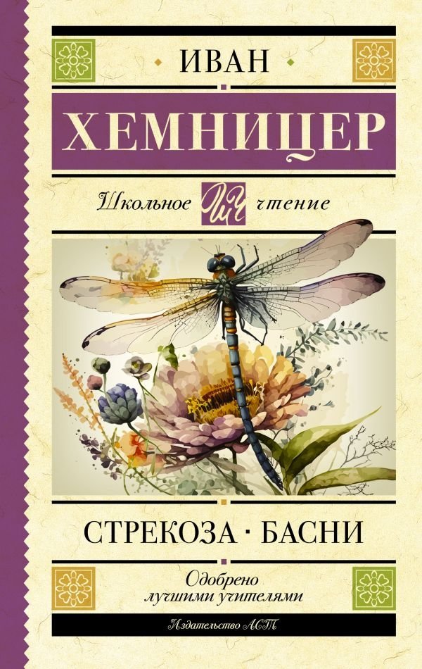 Стрекоза. Басни | Dragonfly. Fables