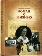 Елизавета Яковкина. Роман с жизнью. Воспоминания. Письма | Elizaveta Yakovkina: A Romance with Life. Memoirs. Letters