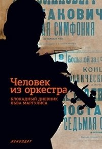 Человек из оркестра. Блокадный дневник Льва Маргулиса | The Man from the Orchestra: Lev Margulis's Siege Diary