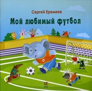 Мой любимый футбол | My Favorite Football