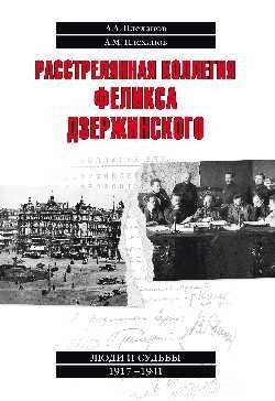 Расстрелянная коллегия Феликса Дзержинского | Felix Dzerzhinsky's Executed Collegium