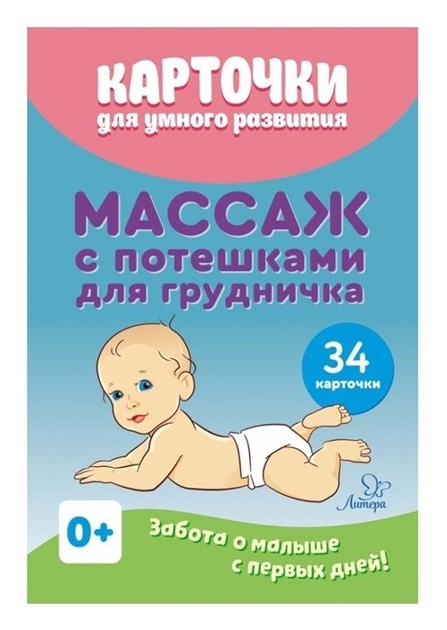 Карточки для умного развития. Массаж с потешками для грудничка. 34 карточки | Smart Development Cards: Baby Massage with Rhymes