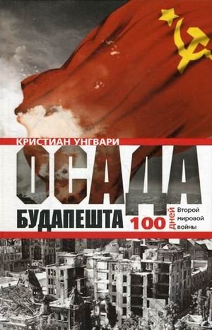 Осада Будапешта. 100 дней Второй мировой войны | The Siege of Budapest: 100 Days of World War II