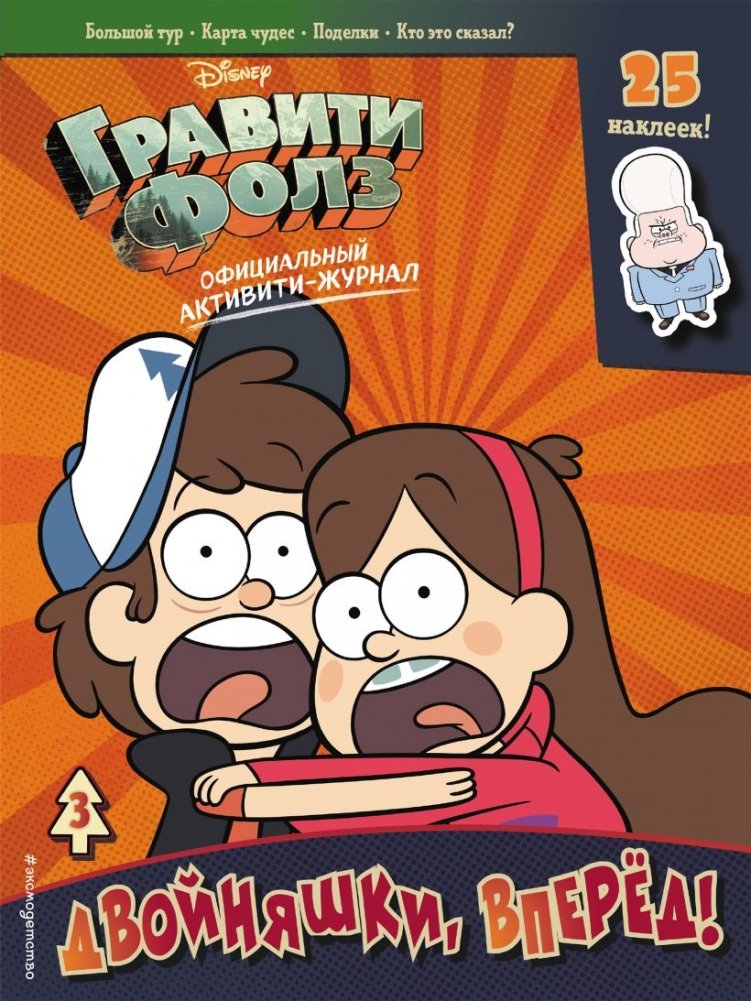 Гравити Фолз. Активити-журнал. Выпуск 3 | Gravity Falls Activity Journal. Issue 3