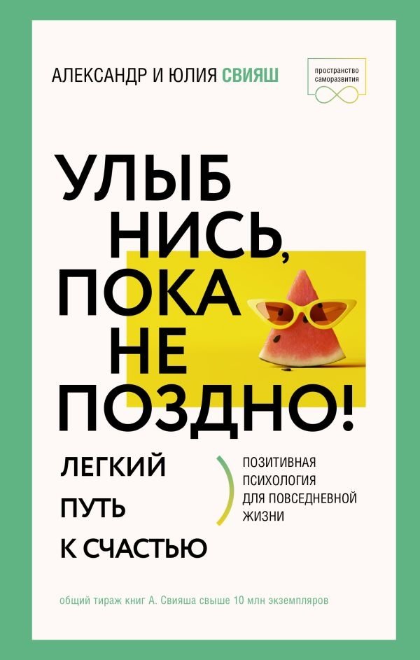 Улыбнись, пока не поздно! Позитивная психология для повседневной жизни | Smile Before It's Too Late! Positive Psychology for Everyday Life