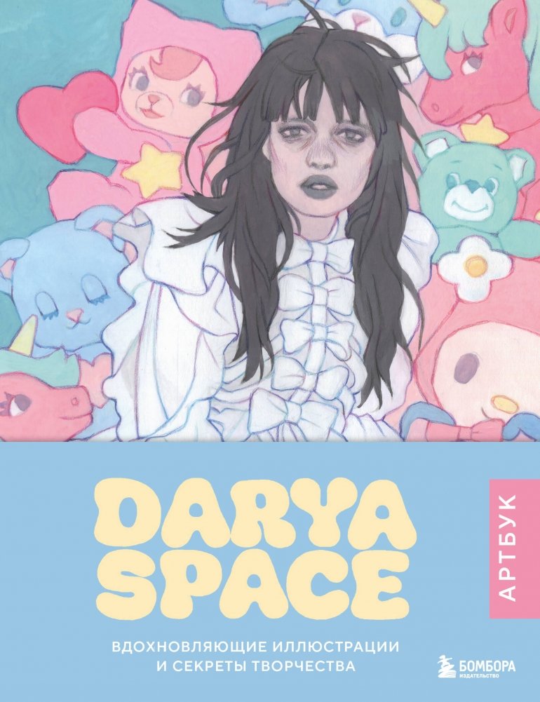 Darya Space. Артбук. Вдохновляющие иллюстрации и секреты творчества | Darya Space Artbook: Inspiring Illustrations and Creative Secrets