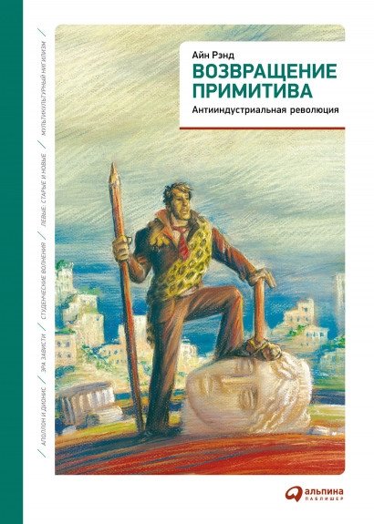Возвращение примитива. Антииндустриальная революция | Vozvrashchenie primitiva. Antiindustrial'naia revoliutsiia