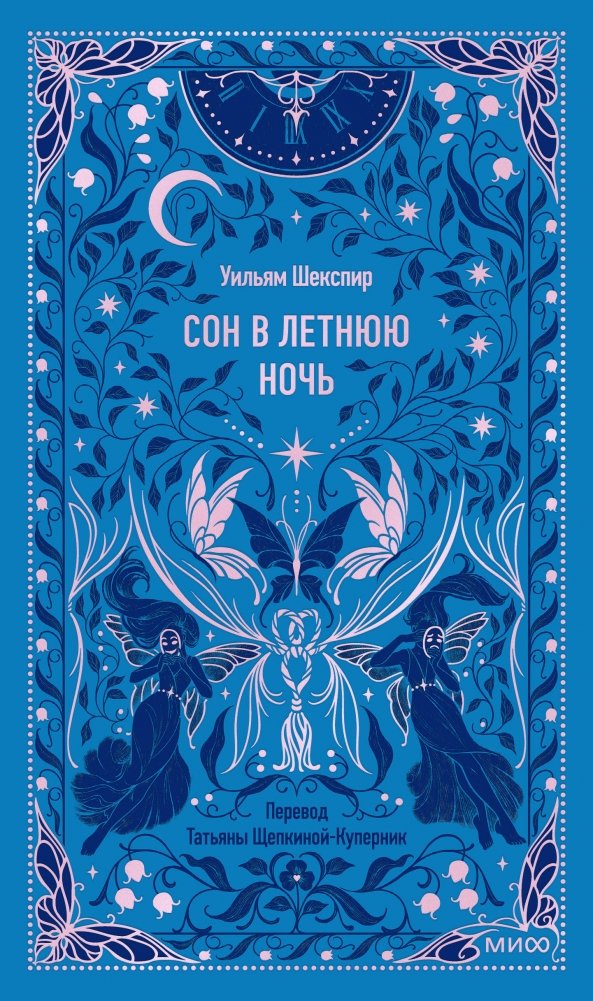 Сон в летнюю ночь. Вечные истории | A Midsummer Night's Dream. Eternal Stories