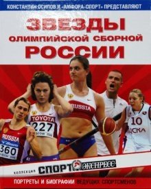 Звезды олимпийской сборной России | Stars of the Russian Olympic Team