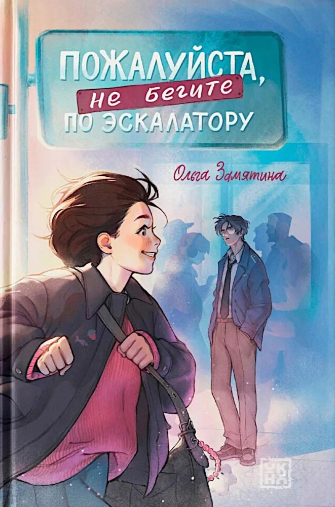 Пожалуйста, не бегите по эскалатору | Please Don't Run on the Escalator