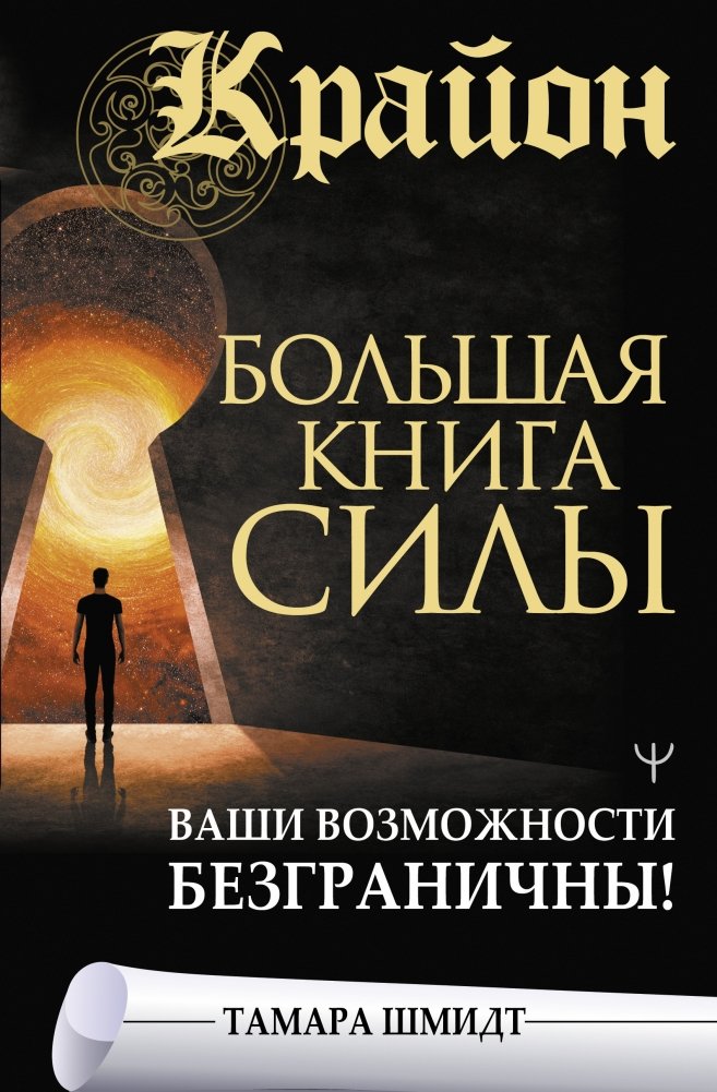 Крайон. Большая книга Силы. Ваши возможности безграничны! | Kryon: The Great Book of Power. Your Possibilities Are Limitless!