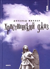 Христианский джаз. Нерелигиозные размышления на темы христианской духовности | Khristianskii dzhaz. Nereligioznye razmyshleniia na temy khristianskoi dukhovnosti