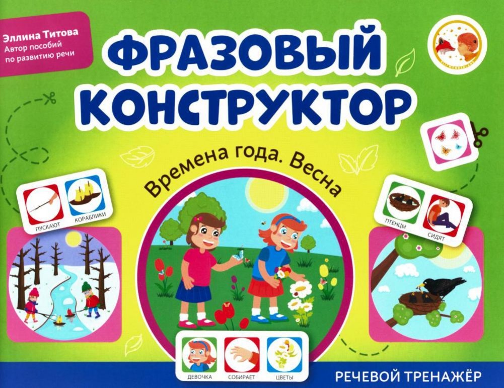 Фразовый конструктор "Времена года. Весна". Речевой тренажер | Spring Seasons Phrase Builder: Speech Trainer