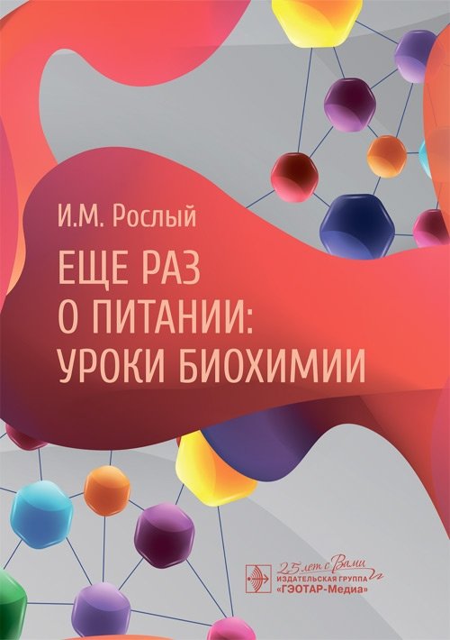 Еще раз о питании. Уроки биохимии | Nutrition Revisited: Biochemistry Lessons