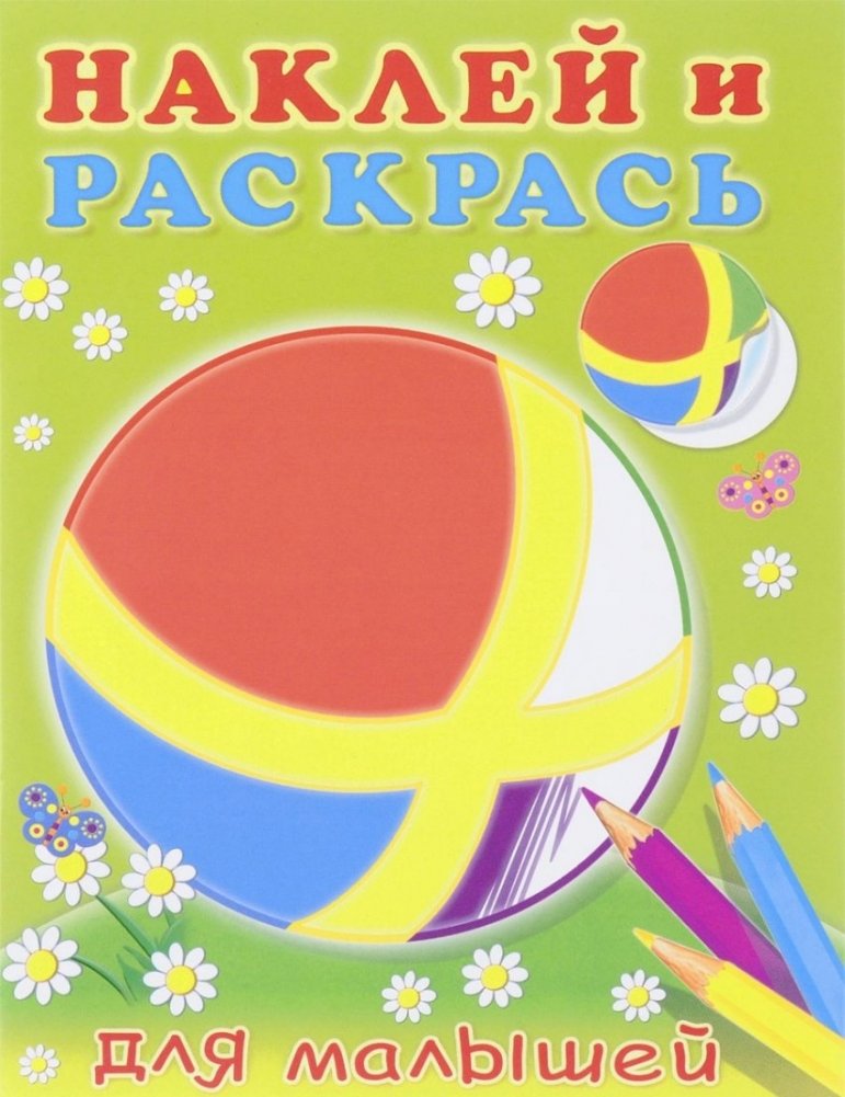 Мячик | The Ball