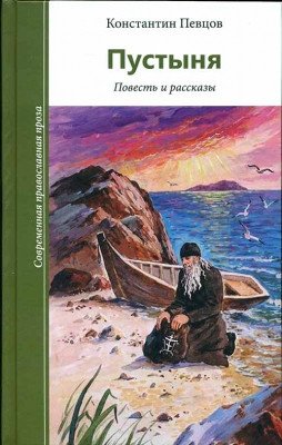 Пустыня. Повесть и рассказы | The Desert: A Novella and Short Stories