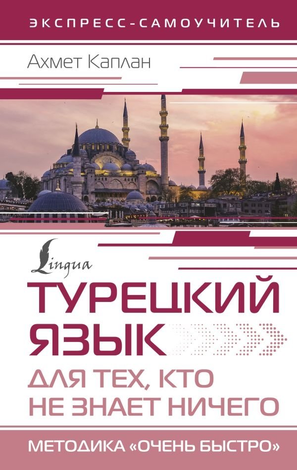 Турецкий язык для тех, кто не знает НИЧЕГО, Методика "Очень быстро" | Turkish for Absolute Beginners: The "Very Fast" Method