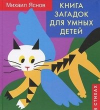 Книга загадок для умных детей | A Book of Riddles for Smart Children