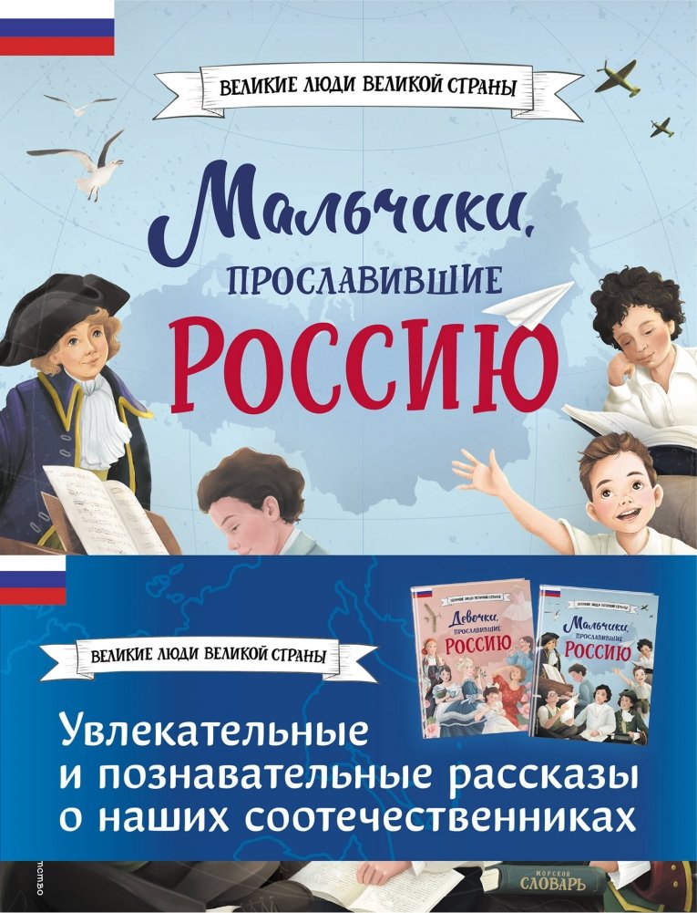 Мальчики и девочки, прославившие Россию. Комплект из 2 книг | Boys and Girls Who Glorified Russia: 2-Book Set