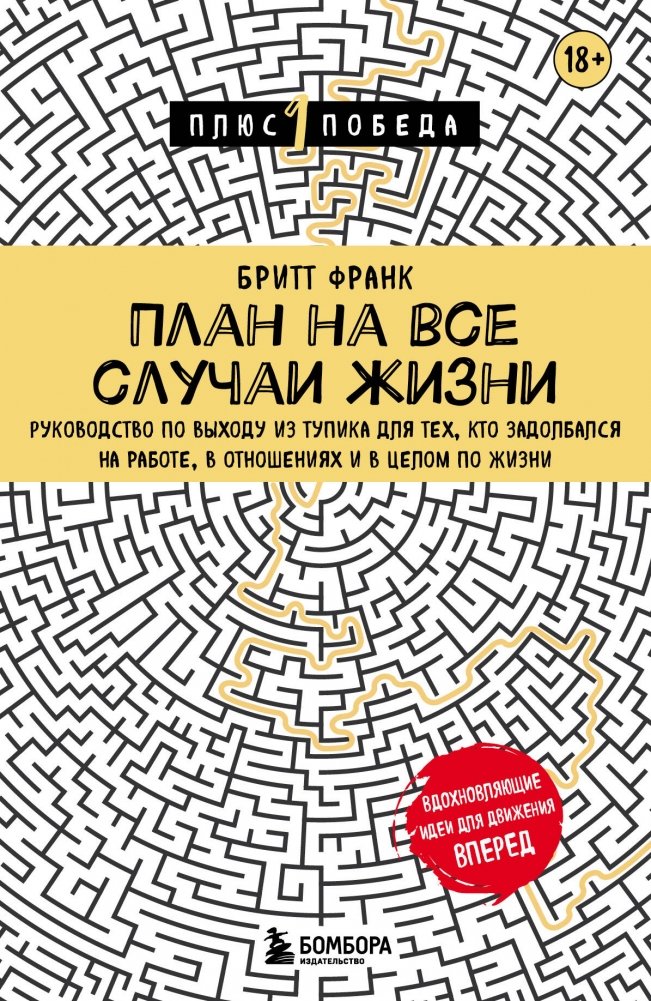 План на все случаи жизни. Руководство по выходу из тупика для тех, кто задолбался на работе, в отношениях и в целом по ж | A Plan for All Occasions: A Guide to Escaping Dead Ends