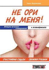 Не ори на меня! Счастливая судьба - своими руками. Женщина начинает и выигрывает! +психотренинги | Don't Yell at Me! A Happy Destiny - By Your Own Hand. A Woman Starts and Wins!