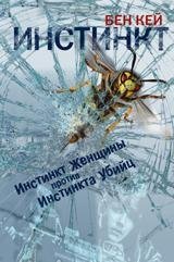 Инстинкт | Instinct