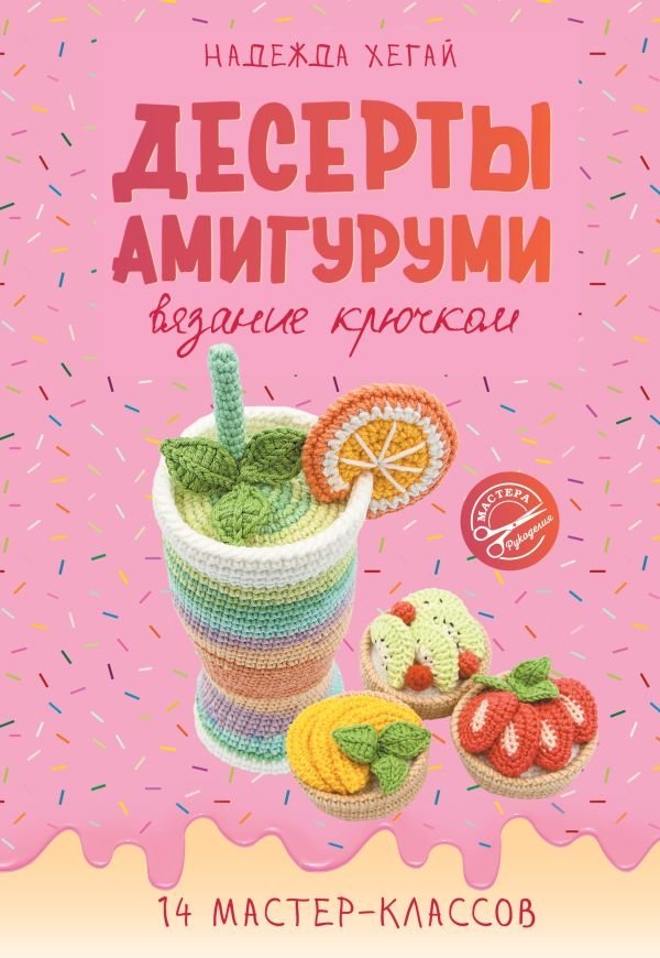 Десерты амигуруми. Вязание крючком | Amigurumi Desserts: Crochet Creations