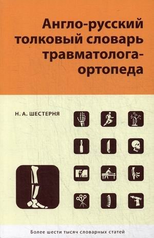 Англо-русский толковый словарь травматолога-ортопеда | English-Russian Explanatory Dictionary of Traumatologist-Orthopedist