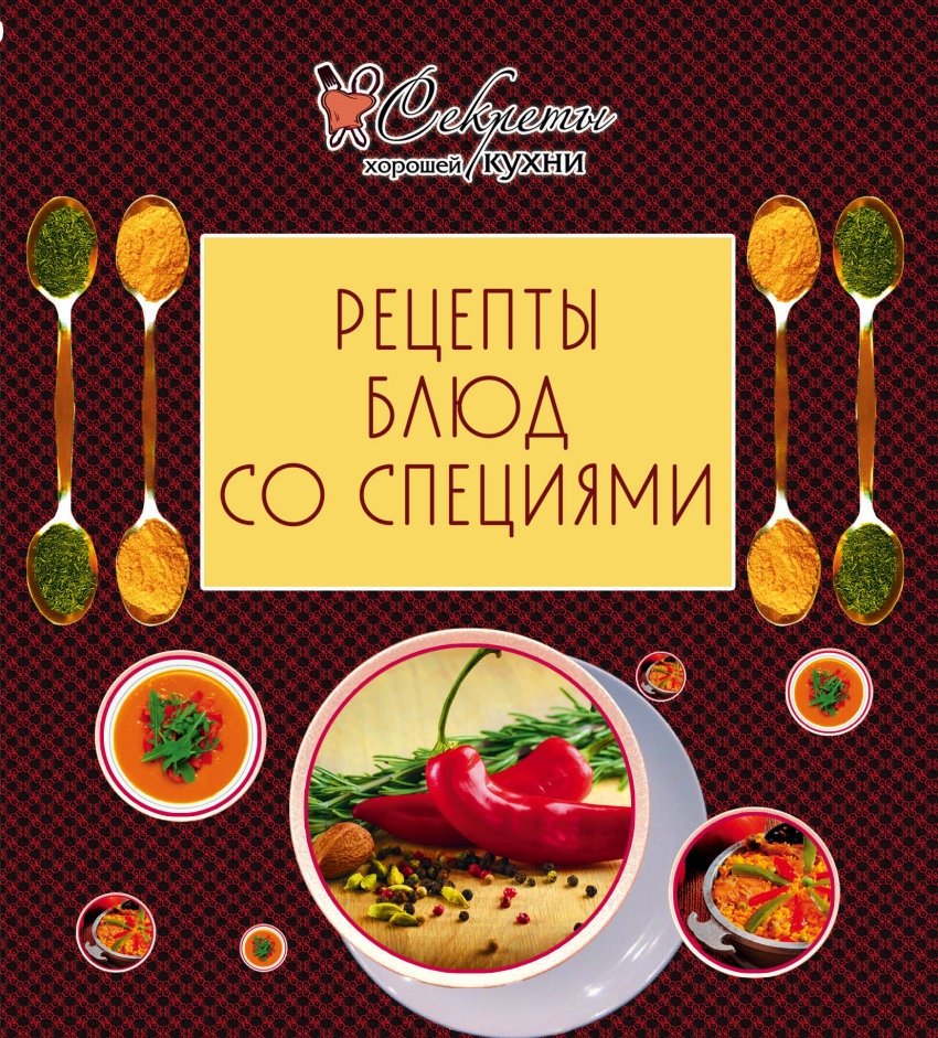 Рецепты блюд со специями | Spice Dishes Recipes