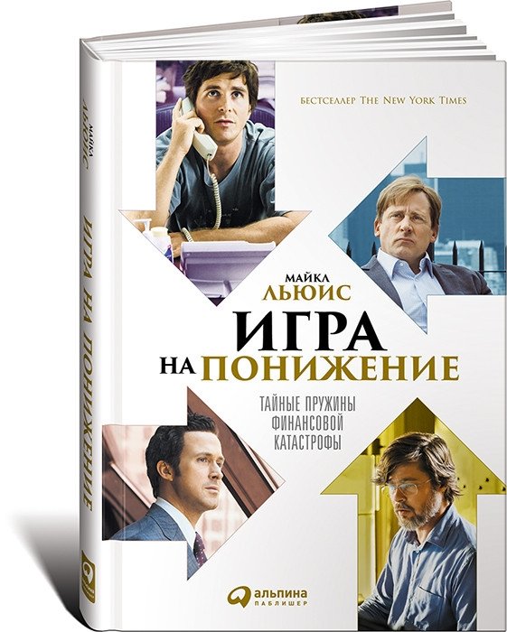 Игра на понижение. Тайные пружины финансовой карьеры | The Big Short: The Secret Springs of a Financial Career