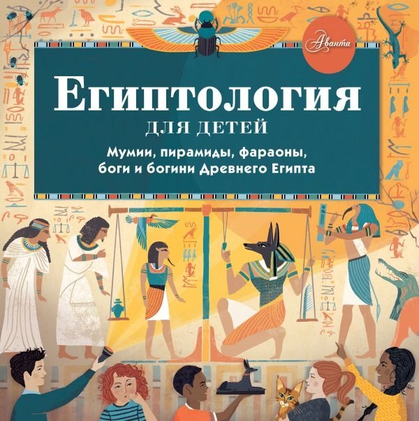 Египтология для детей | Egyptology for Children