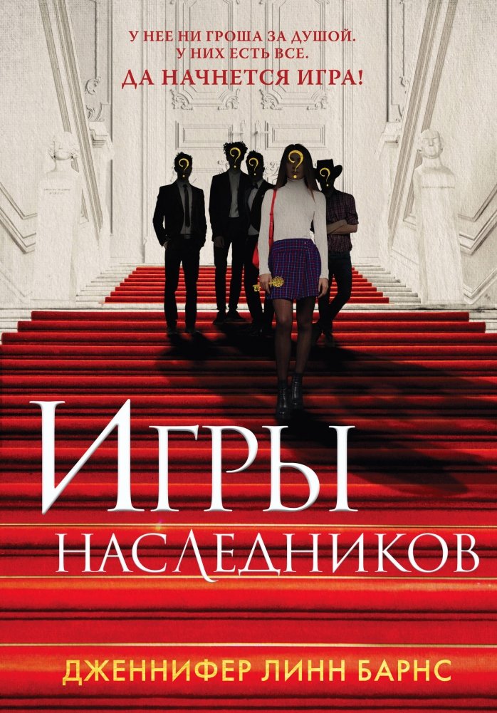 Книга Игры наследников + флаер Прирожденный профайлер | The Inheritance Games + Born a Profiler Flyer