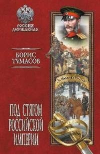 Под стягом Российской империи | Under the Banner of the Russian Empire
