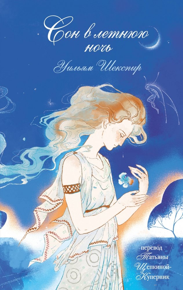 Сон в летнюю ночь | A Midsummer Night's Dream