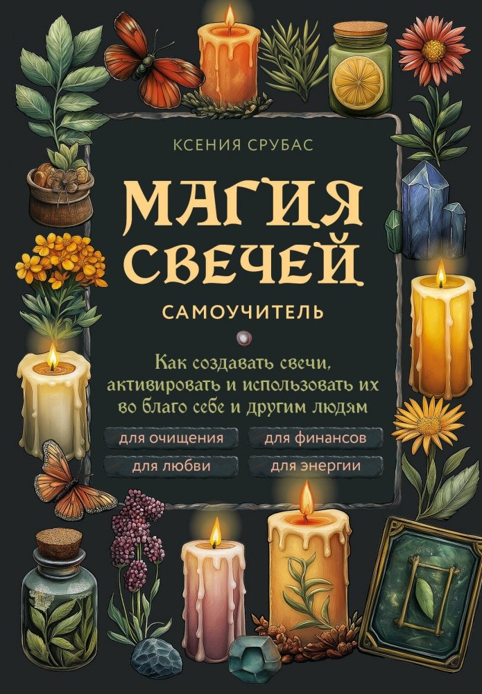 Магия свечей. Самоучитель. Как создавать свечи, активировать и использовать их во благо себе и другим людям | The Magic of Candles: A Self-Study Guide