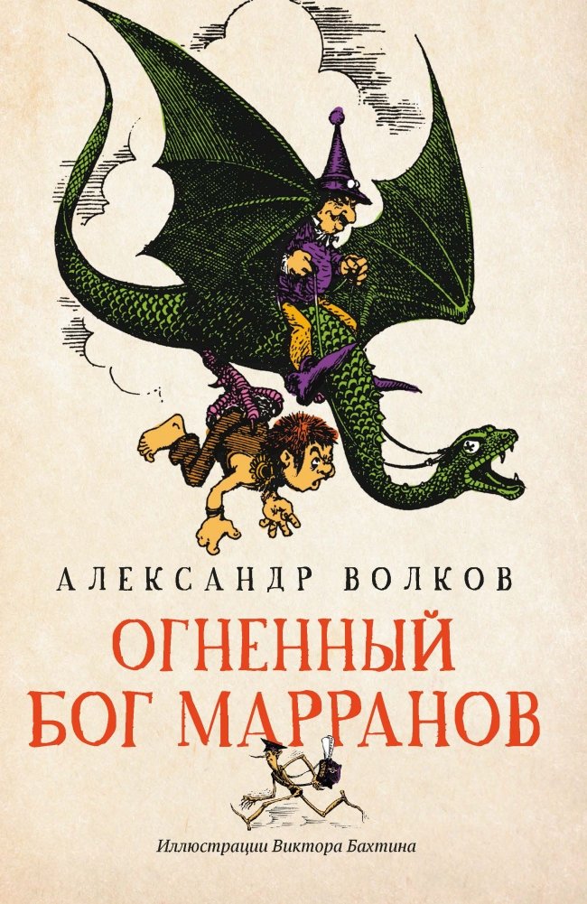 Огненный бог Марранов | The Fire God of the Marrans