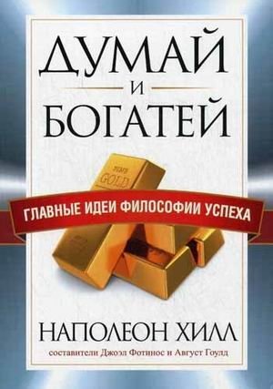 Думай и богатей. Главные идеи философии успеха | Think and Grow Rich: The Philosophy of Success